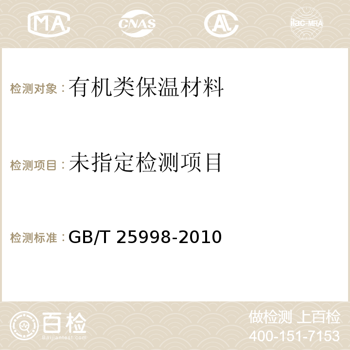 礦物棉裝飾吸聲板GB/T 25998-2010