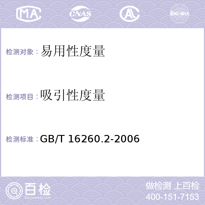 吸引性度量 ② GB/T 16260.2-2006 软件工程 产品质量 第2部分：外部度量
