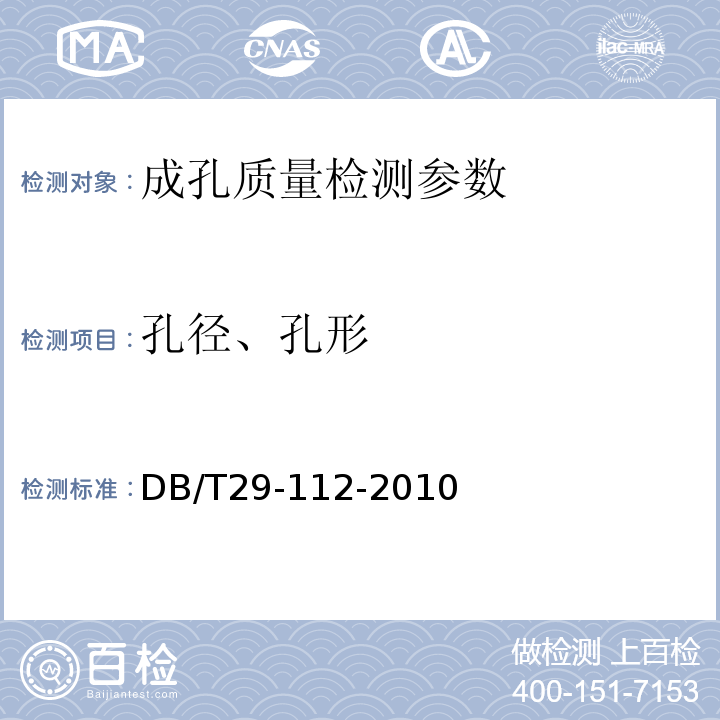 孔径、孔形 DB32/T 4115-2021 钻孔灌注桩成孔、地下连续墙成槽质量检测技术规程