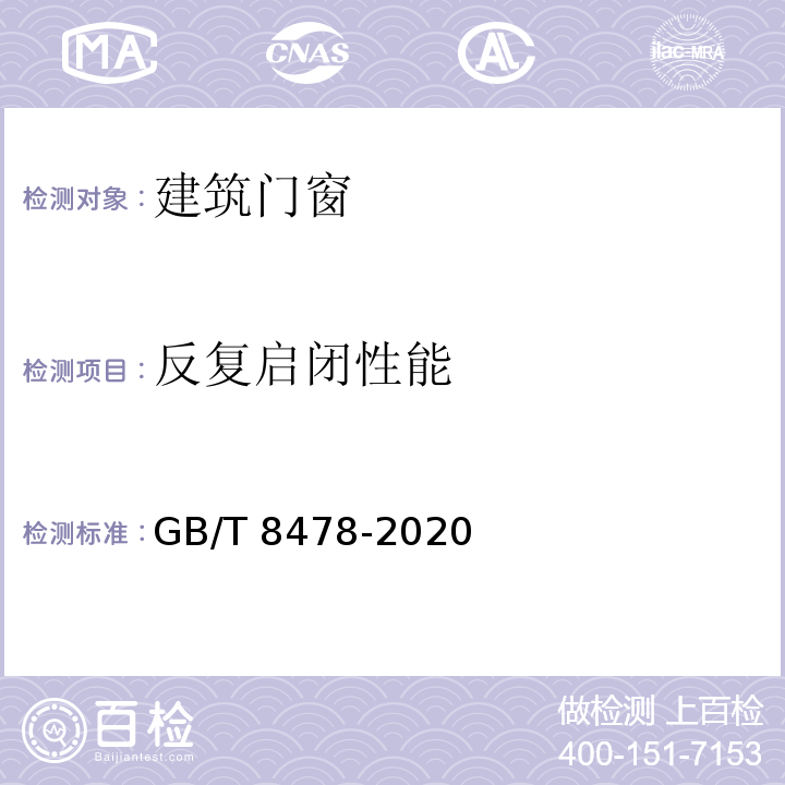 反复启闭性能 铝合金门窗 GB/T 8478-2020