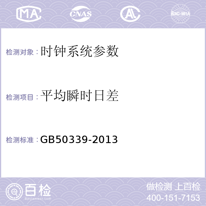 平均瞬时日差 智能建筑工程质量验收规范 GB50339-2013、 智能建筑工程检测规程 CECS 182:2005