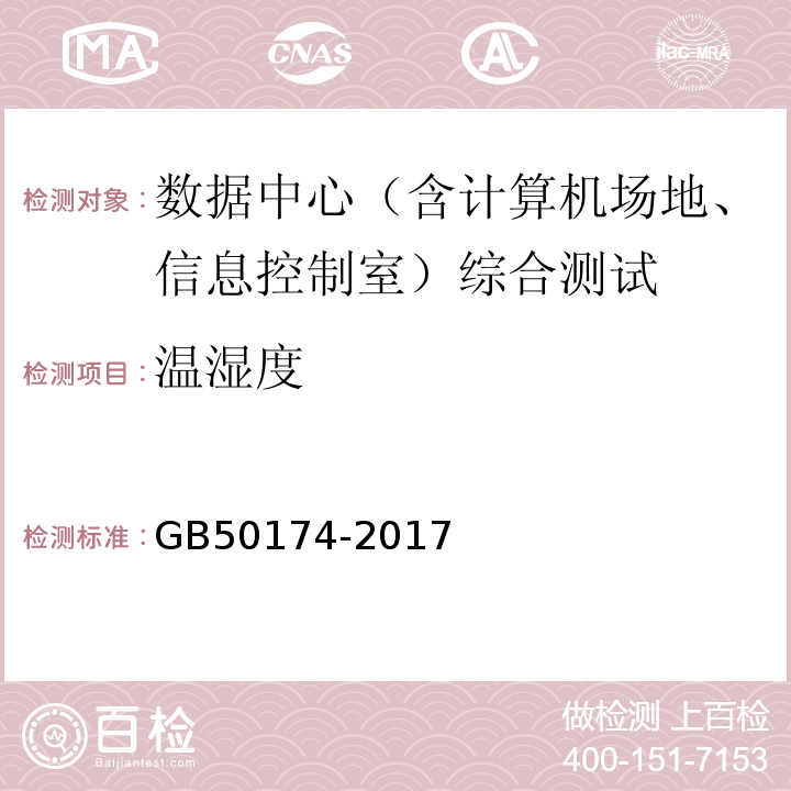 温湿度 数据中心设计规范 GB50174-2017