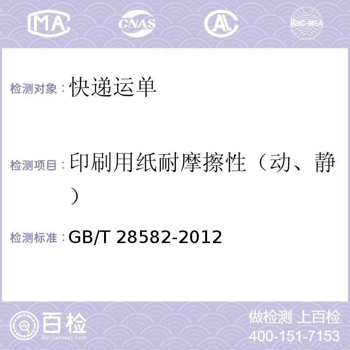 印刷用纸耐摩擦性（动、静） GB/T 28582-2012 快递运单