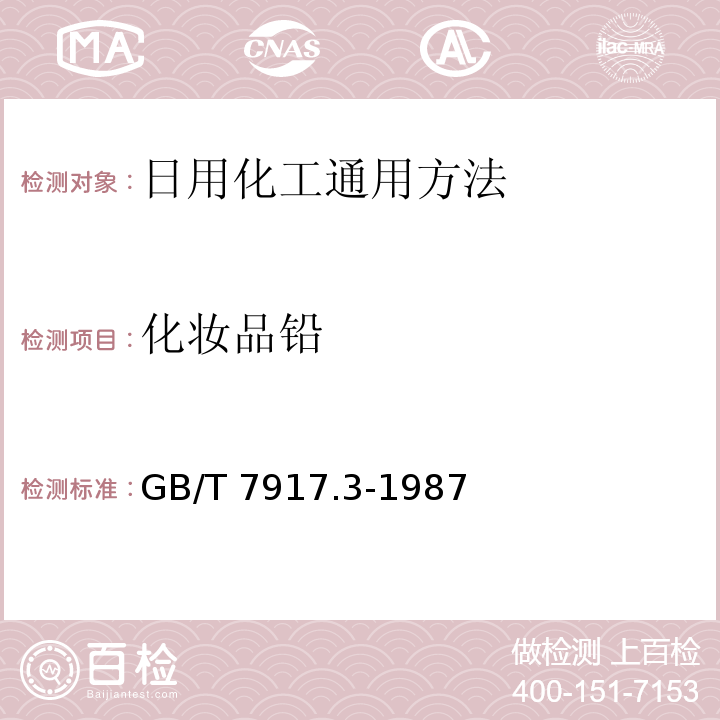 化妆品铅 GB/T 7917.3-1987 化妆品卫生化学标准检验方法 铅