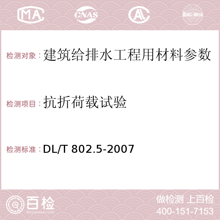 抗折荷载试验 DL/T 802.5-2007 电力电缆用导管技术条件 第5部分:纤维水泥电缆导管