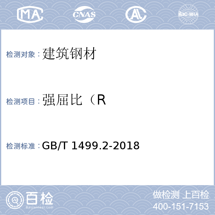 强屈比（R 钢筋混凝土用钢 第2部分：热轧带肋钢筋 GB/T 1499.2-2018