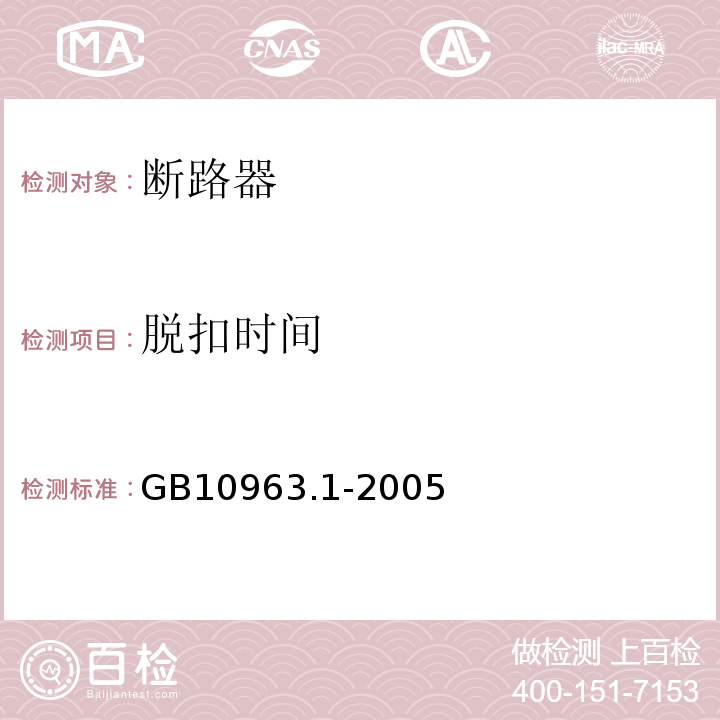 脱扣时间 电器附件家用及类似场所用过电流保护断路器第1部分：用于交流的断路器 GB10963.1-2005