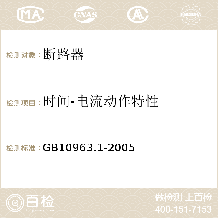 时间-电流动作特性 电气附件 家用及类似场所用过电流保护断路器 第1部分:用于交流的断路器 GB10963.1-2005