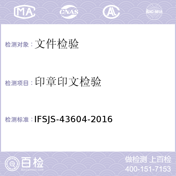 印章印文检验 SJS-43604-2016  IF