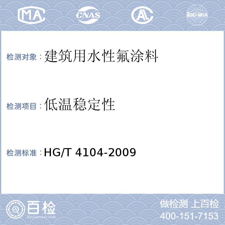 低温稳定性 建筑用水性氟涂料HG/T 4104-2009
