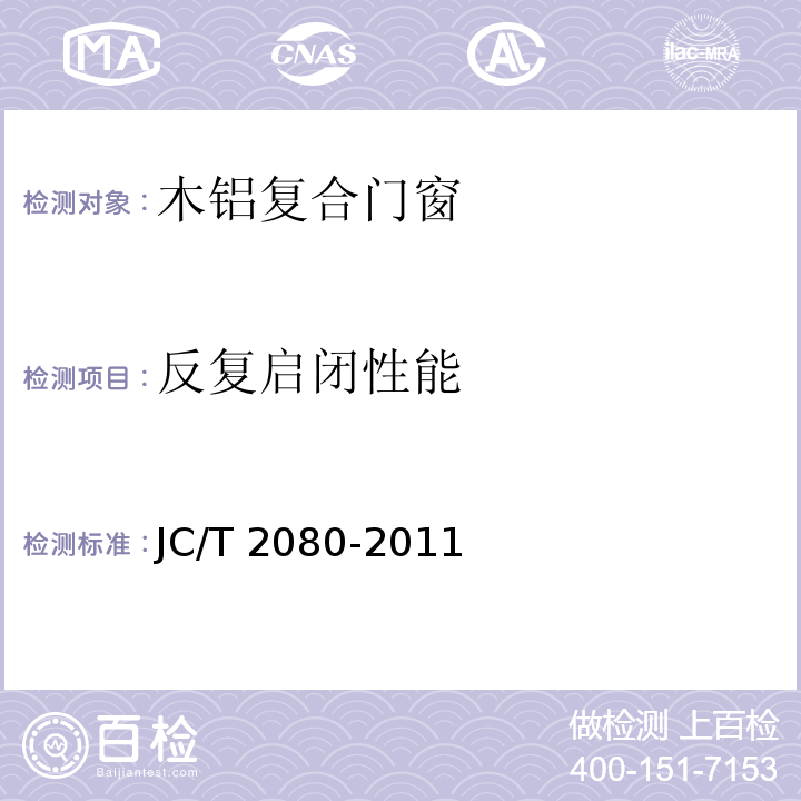 反复启闭性能 JC/T 2080-2011 木铝复合门窗