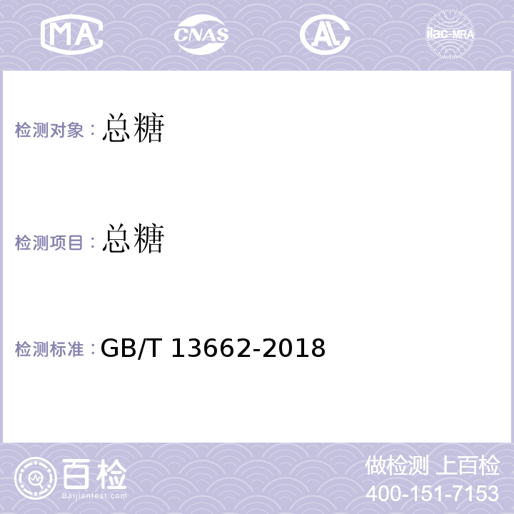 总糖 黄酒 GB/T 13662-2018中6.2.1