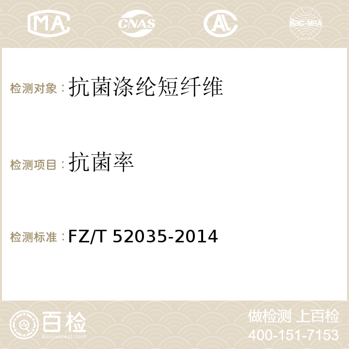 抗菌率 FZ/T 52035-2014 抗菌涤纶短纤维