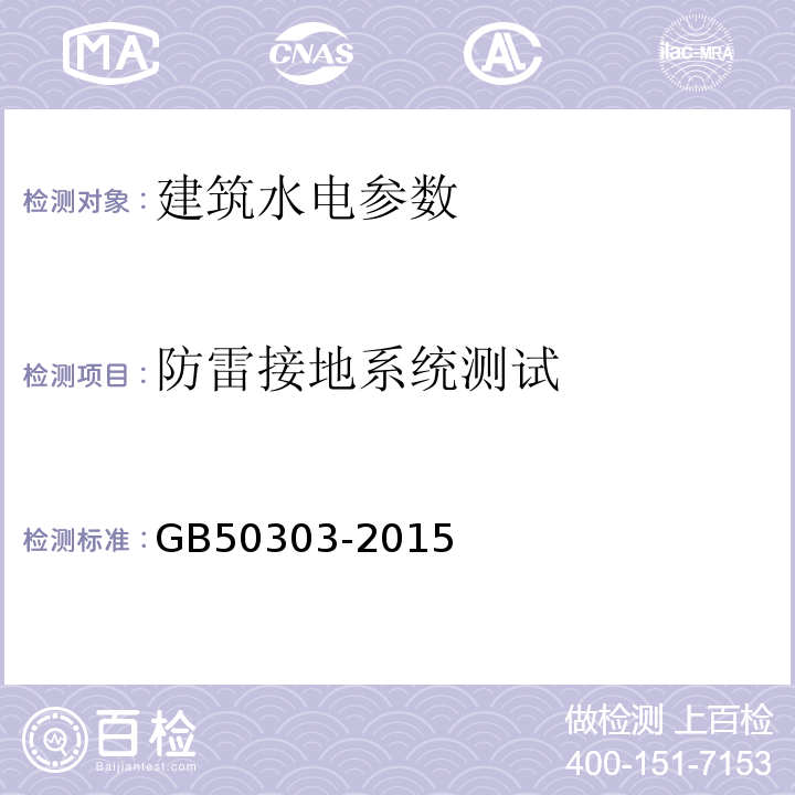 防雷接地系统测试 建筑电气工程施工质量验收规范 GB50303-2015