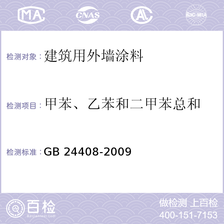 甲苯、乙苯和二甲苯总和 建筑用外墙涂料中有害物质限量GB 24408-2009