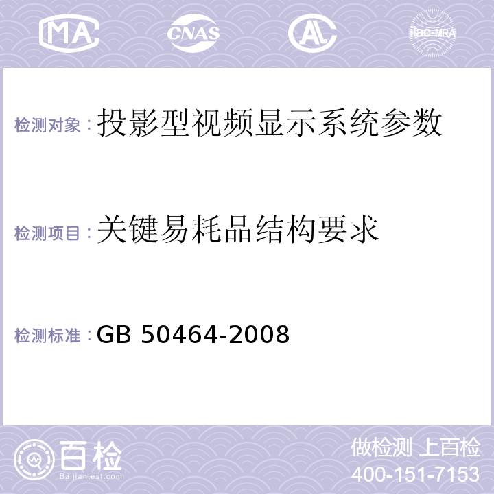 关键易耗品结构要求 GB 50464-2008 视频显示系统工程技术规范(附条文说明)