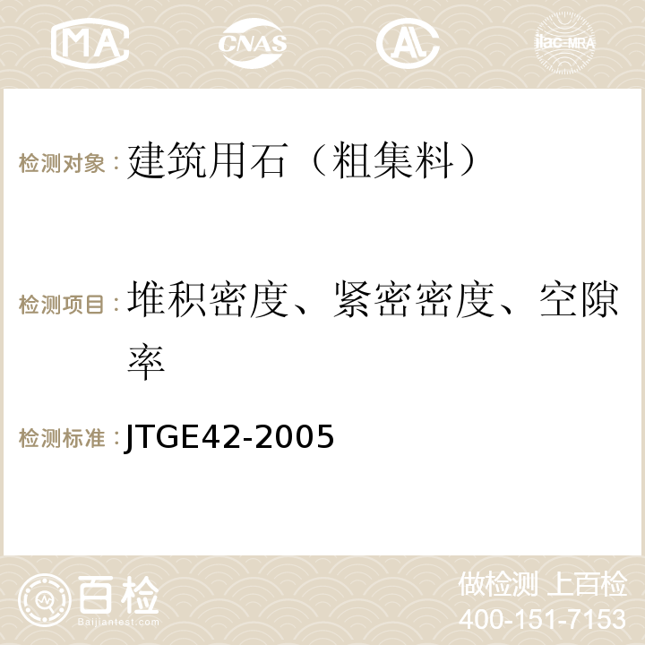 堆积密度、紧密密度、空隙率 JTG E42-2005 公路工程集料试验规程