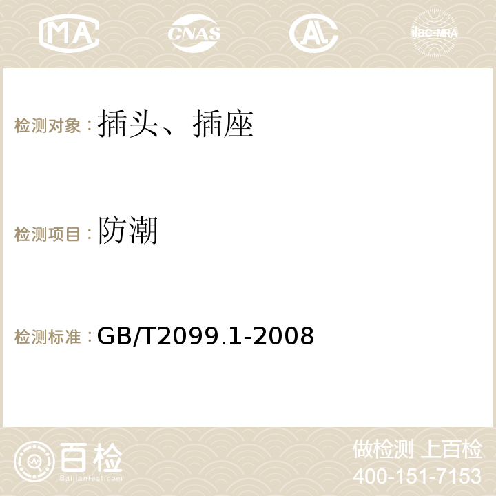 防潮 家用和类似用途插头插座第1部分：通用要求 GB/T2099.1-2008