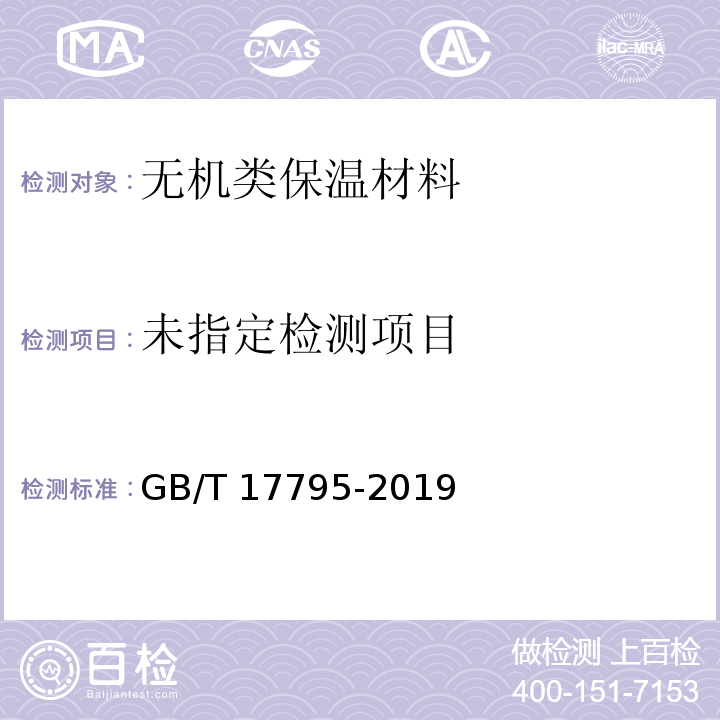  GB/T 17795-2019 建筑绝热用玻璃棉制品