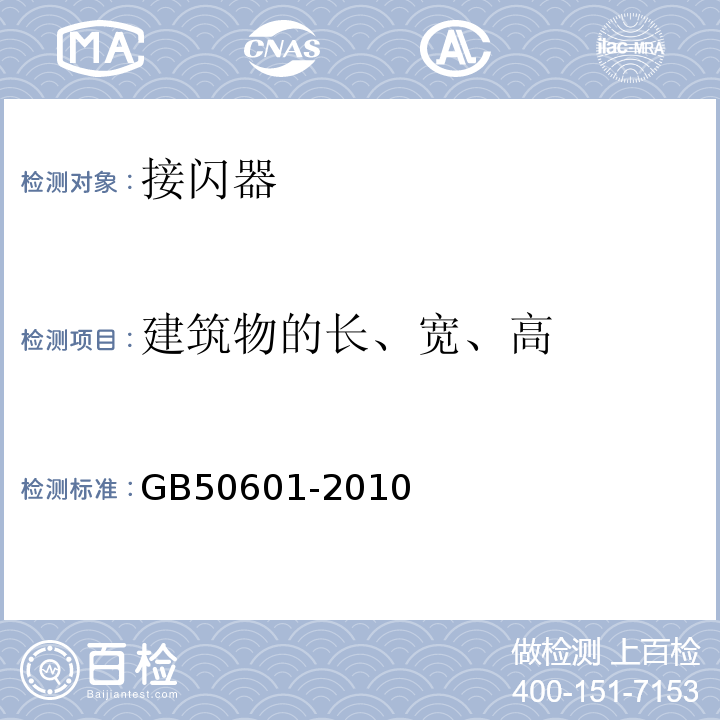 建筑物的长、宽、高 建筑物防雷工程施工与质量验收规范 GB50601-2010