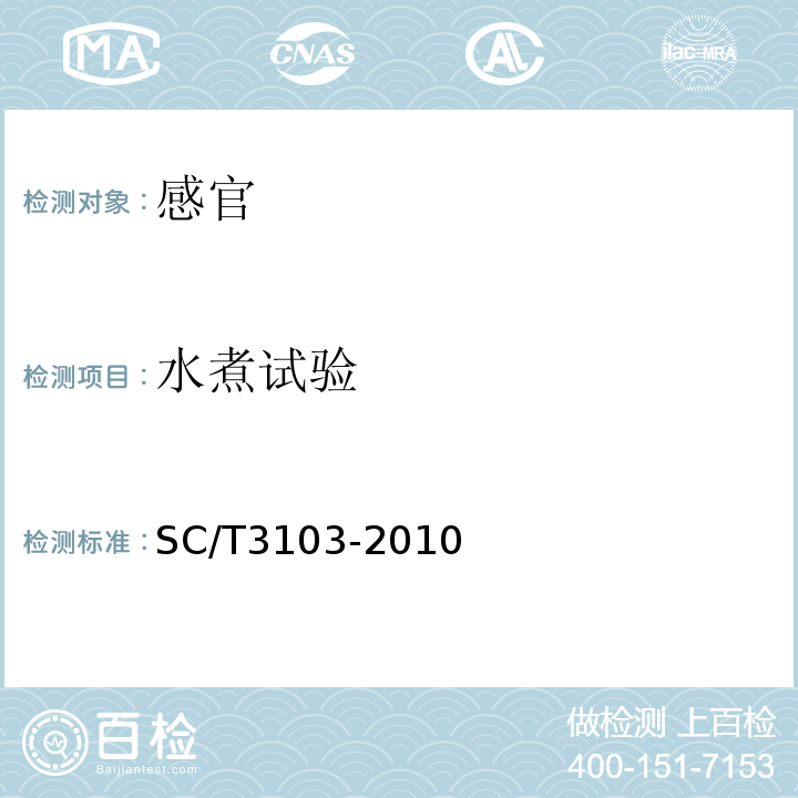 水煮试验 鲜、冻鲳鱼SC/T3103-2010中4.1.2