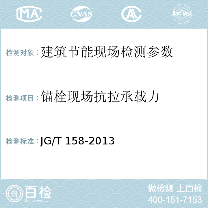 锚栓现场抗拉承载力 胶粉聚苯颗粒外墙外保温系统材料材料 JG/T 158-2013 膨胀聚苯板薄抹灰外墙外保温系统 JG149—2003