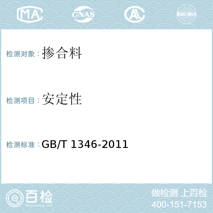 安定性 水泥标准稠度用水量、凝结时间、安定检验方法 GB/T 1346-2011