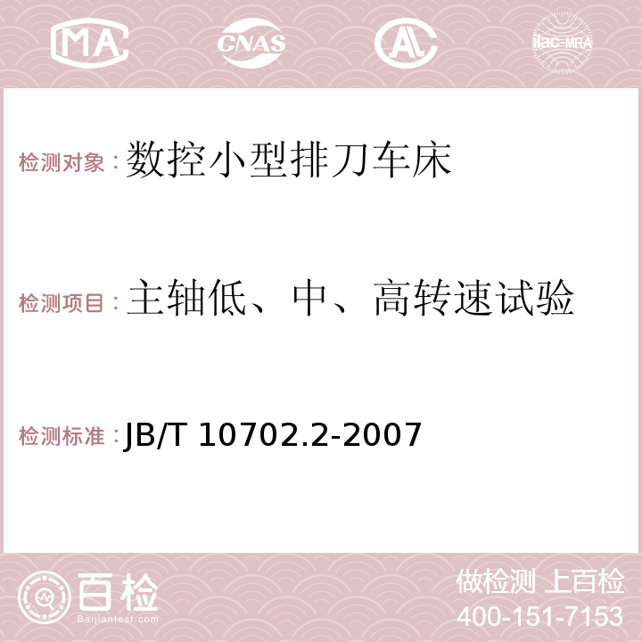 主轴低、中、高转速试验 数控小型排刀车床 第 2 部分：技术条件JB/T 10702.2-2007（4.6.3.2）