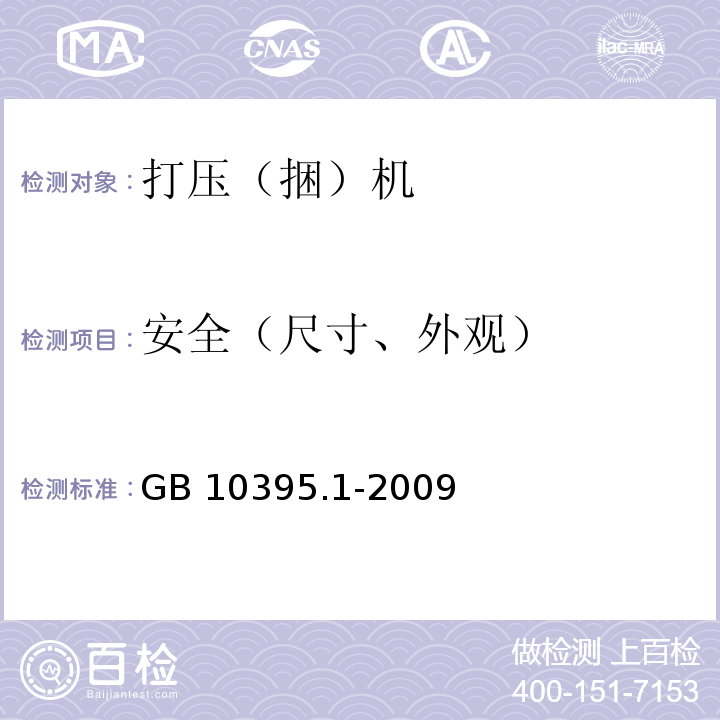 安全（尺寸、外观） 农林机械 安全 第1部分：总则GB 10395.1-2009