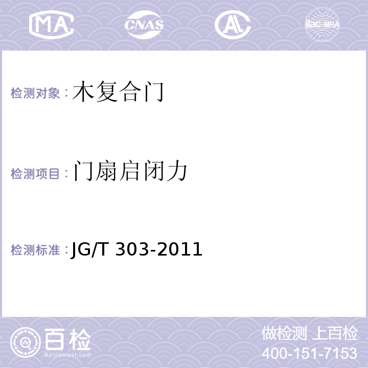 门扇启闭力 JG/T 303-2011 木复合门