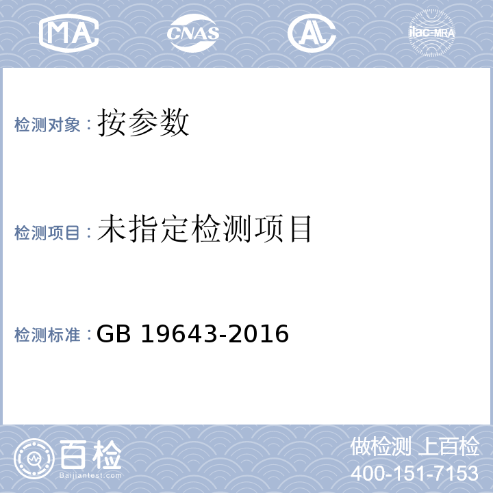 食品安全国家标准 藻类及其制品GB 19643-2016