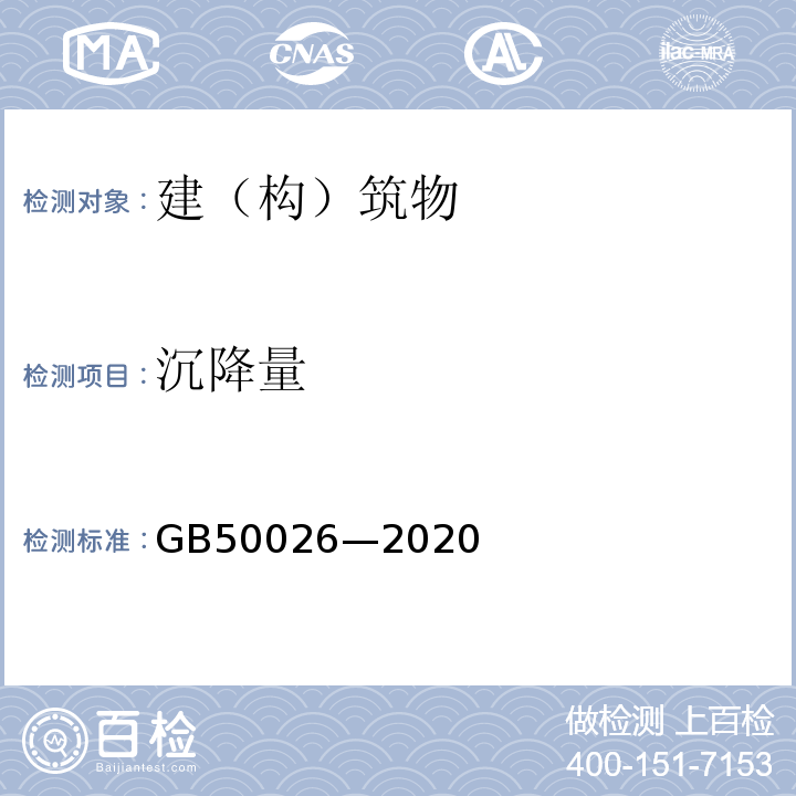 沉降量 GB 50026-2020 工程测量标准