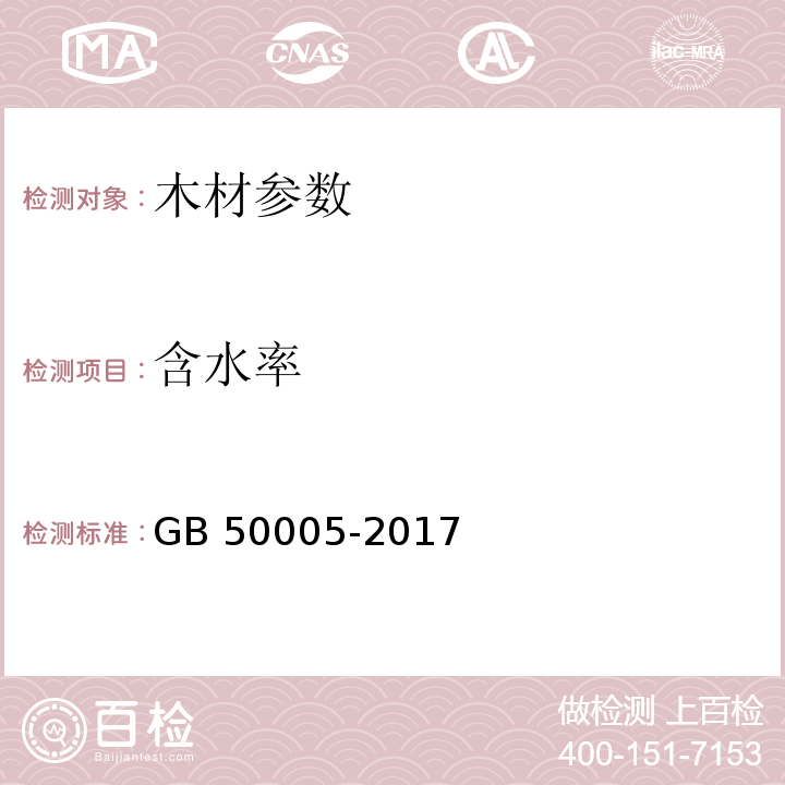 含水率 GB 50005-2017 木结构设计标准