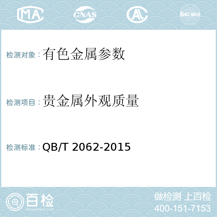 贵金属外观质量 QB/T 2062-2015 贵金属饰品