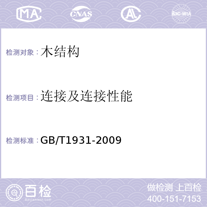 连接及连接性能 木材含水率测定方法GB/T1931-2009