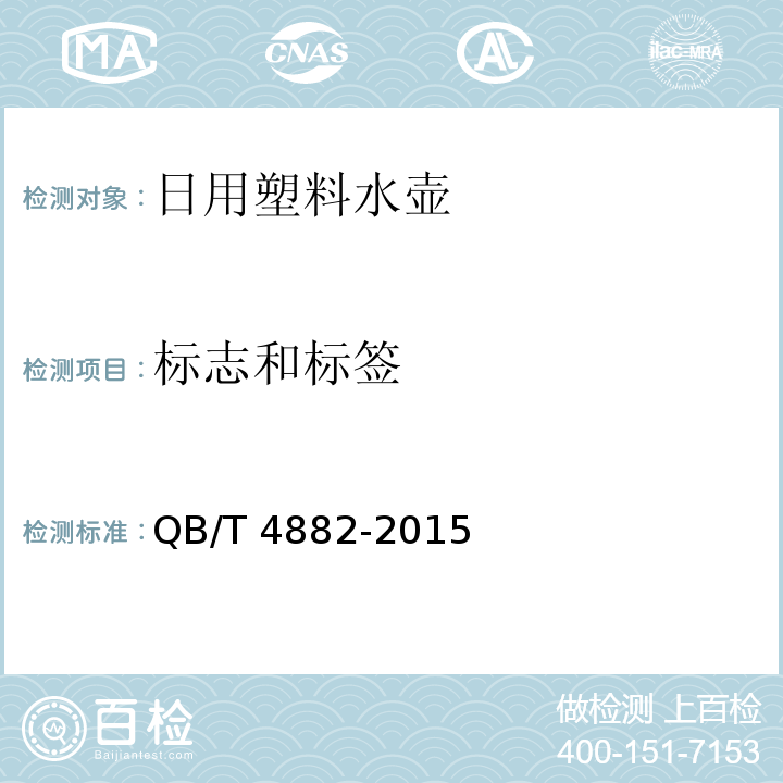标志和标签 日用塑料水壶QB/T 4882-2015