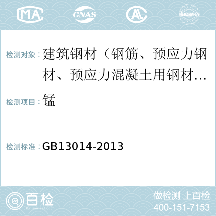 锰 钢筋混凝土用余热处理钢筋 GB13014-2013