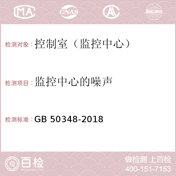 监控中心的噪声 安全防范工程技术规范 GB 50348-2018