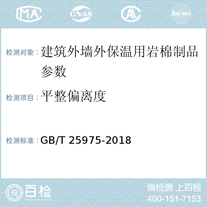 平整偏离度 建筑外墙外保温用岩棉制品 GB/T 25975-2018 附录A