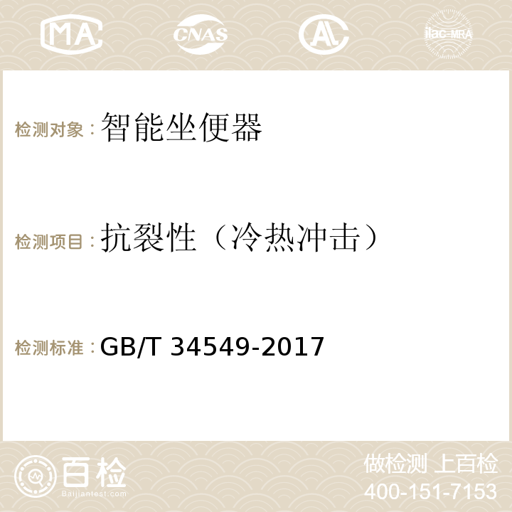抗裂性（冷热冲击） 卫生洁具 智能坐便器GB/T 34549-2017