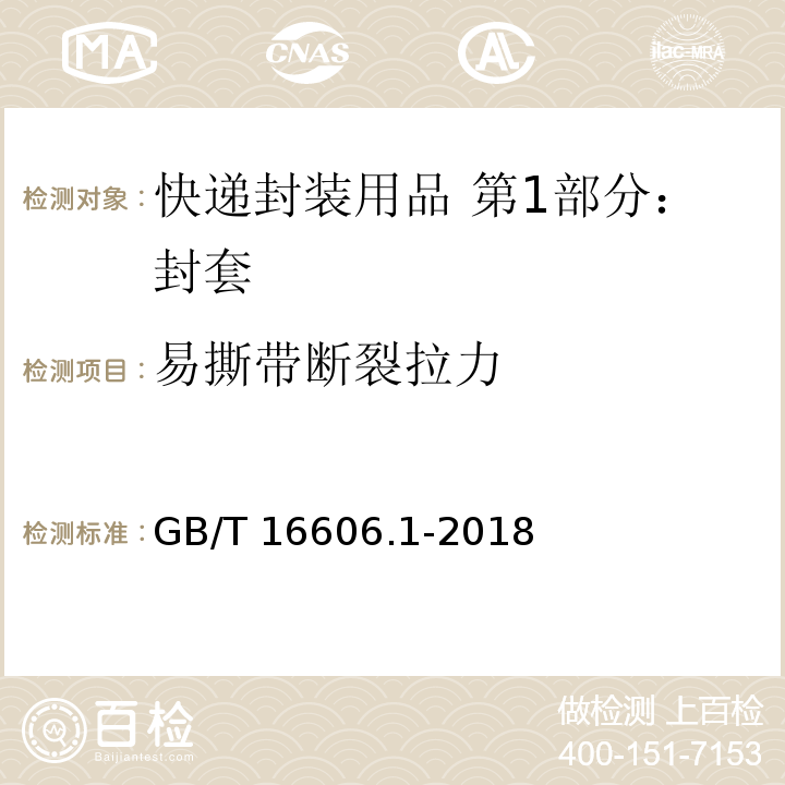 易撕带断裂拉力 快递封装用品 第1部分：封套GB/T 16606.1-2018