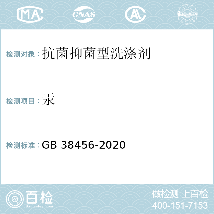 汞 GB 38456-2020 抗菌和抑菌洗剂卫生要求