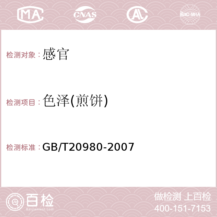 色泽(煎饼) GB/T 20980-2007 饼干(附2019年第1号修改单)