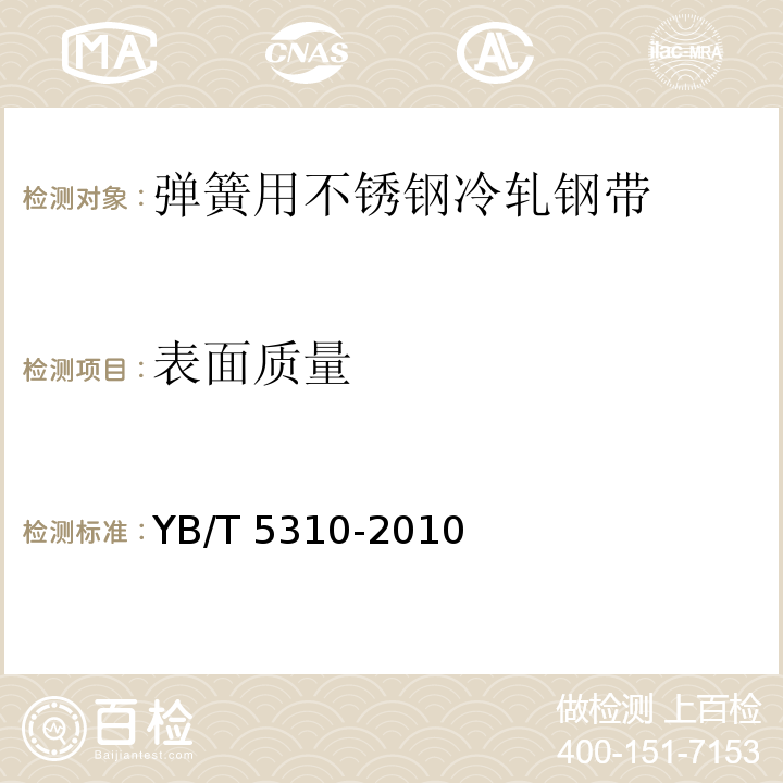 表面质量 YB/T 5310-2010 弹簧用不锈钢冷轧钢带