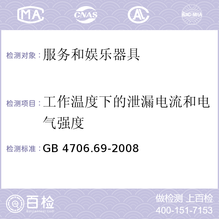 工作温度下的泄漏电流和电气强度 家用和类似用途电器的安全 服务和娱乐器具的特殊要求 GB 4706.69-2008