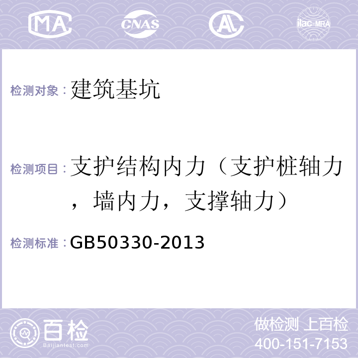 支护结构内力（支护桩轴力，墙内力，支撑轴力） GB 50330-2013 建筑边坡工程技术规范(附条文说明)