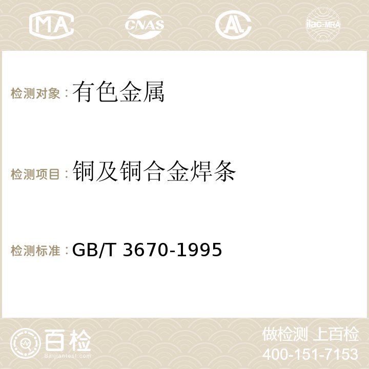 铜及铜合金焊条 GB/T 3670-1995 铜及铜合金焊条