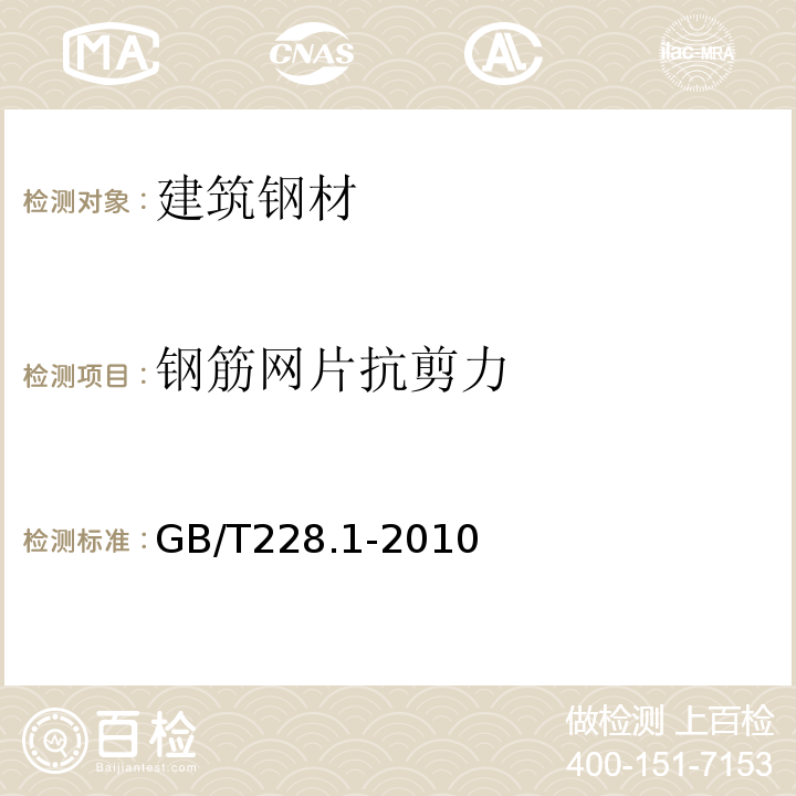 钢筋网片抗剪力 金属材料 拉伸试验 第1部分:室温试验方法GB/T228.1-2010