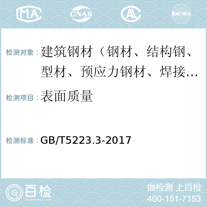 表面质量 预应力混凝土用钢棒 GB/T5223.3-2017