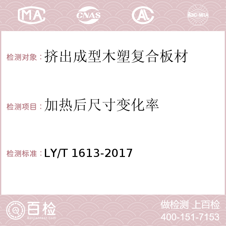 加热后尺寸变化率 挤出成型木塑复合板材LY/T 1613-2017